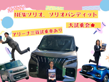 新型ソリオ誕生！☆大試乗会☆　1/25～1/27